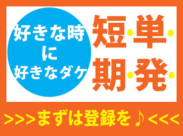 ＼働き方はアナタ次第★／
勤務期間や時間帯は、お気軽にご相談ください♪