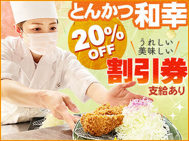 とんかつ和幸 保土ケ谷店 《とんかつ専門店ならでは♪》
ひれかつ・ロースかつ・かつ丼など
定番 & セットMENUばかり◎
⇒未経験でも覚えやすい★