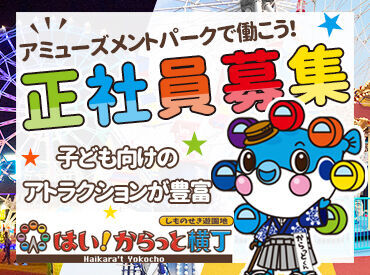 難しい作業はありません♪
お客様に安全に楽しく過ごしてもらいましょう◎