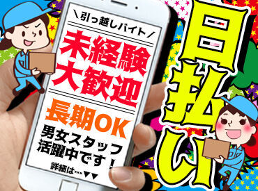 株式会社ヤクシン運輸　本社（引越部門） 『アート引越しセンター』スタッフ大募集！
未経験からのチャレンジも大歓迎です♪
平日勤務できる方は特に歓迎◎