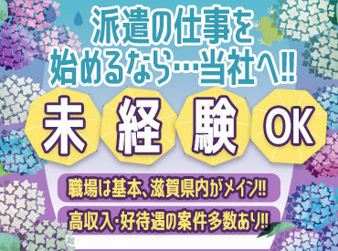 長期でコツコツ働くなら当社できまり！
滋賀で働きたい◎そんな方必見です♪