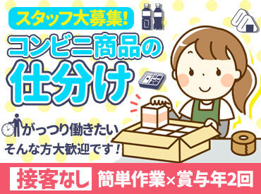 直販配送株式会社 ▼幅広い年齢層が活躍中▼
14時～で朝がゆっくり過ごせる！
20～50代まで活躍しています◎
接客なし！モクモク＆コツコツ作業！