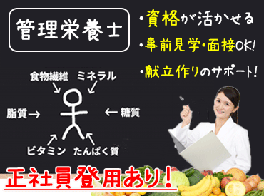 株式会社ボスコフードサービス　※勤務地/東広島医療センター ブランクがあっても大丈夫！

お持ちの資格や経験を活かして、
給食作りをサポートしませんか♪

※画像はイメージです。