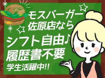 モスバーガー佐原店 ＼まずは応募／写真や履歴書の用意など面倒ナシで面接へGO!!幅広い層が和気あいあい働いているお店です◎