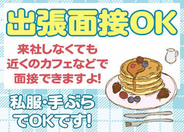 ≪応募後の流れ≫応募→当社担当よりTEL or SMSにて面接日の設定→面接→入店＆勤務開始！スグにスタートできますよ★