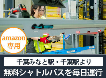 アマゾンジャパン合同会社　千葉みなとフルフィルメントセンター/QCB4 ＼無料シャトルバス毎日運行／
千葉駅・千葉みなと駅よりAmazon専用無料シャトルバスを運行中！
車通勤OK◎交通費支給◎