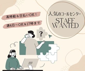 株式会社ジャストファイン（横浜オフィス）/Y4771 カスタマーサポート経験を活かせる！
★受電メインのコールセンター
★6月17日（水）スタート
★週4日～OK＆17時まで勤務