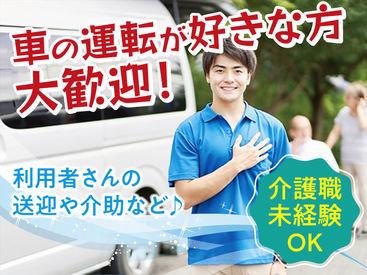 運転できる方歓迎!デイサービスSTAFF*
未経験スタートの先輩多数◎最短3日でお仕事スタート!
応募はお気軽に