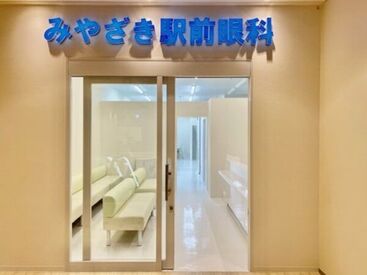 みやざき駅前眼科 働きながら、コンタクトや目の病気の知識が身につきます♪
日々新しい発見がたくさんあるお仕事ですよ＊