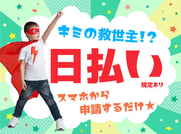 SGフィルダー株式会社　※お仕事No/A28786-002 【日払い】24hいつでもスマホから申請OK★
最短当日お給料Getも！もう金欠で悩む日々とはさようなら♪
※画像はイメージ