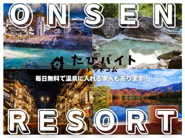 株式会社ストライプ【たびバイト】／長野原草津口エリア 未経験者の方を中心に
大学の長期休暇中、転職期間など
様々な方が活躍されています！