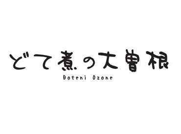 どて煮の大曾根　 ※2025年7月24日OPEN予定 「せっかく働くなら楽しく！」そんな歓迎♪
給与・お休みなど安定した待遇と、風通しのよい雰囲気、どちらも大切にしています◎
