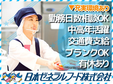 日本ゼネラルフード株式会社　勤務地：0458_七宝病院 子育て中の方からシニアの方まで、未経験でも気軽に始められるお仕事です！