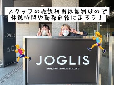 JOGLIS　半蔵門 ランニングに興味がある方◎
陸上の経験など活かせます！