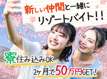 生活費ほぼタダ!寮住み込みでリゾートバイト★まずは簡単WEB登録へ♪