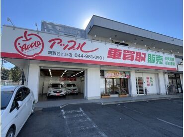 アップル新百合ヶ丘店（株式会社コメット自動車 ※アップルグループ）	 ＼事業拡大して業績安定／
希望日に有給取得がとりやすい！
基本的に残業なしなど…
働きやすい環境に自信があります◎
