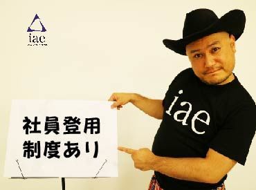 株式会社アイエーイー/4702g 勤務スタート日等、お気軽にご相談ください♪
「お話だけでも聞きたい」等お問い合わせだけも大歓迎！
