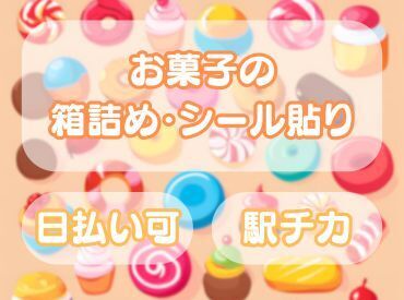 日本トスコム株式会社 新宿支店/101 年齢不問！日払いOK★未経験でもカンタンなお仕事！
ペタペタシールを貼るだけの簡単業務！