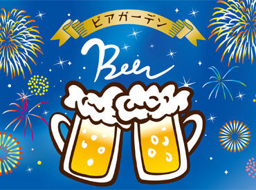仲間と楽しむ屋外の大人気イベント!
ビュッフェスタイルのビアガーデン☆彡
週2日/3h~OK!一緒にお店を盛り上げましょう♪