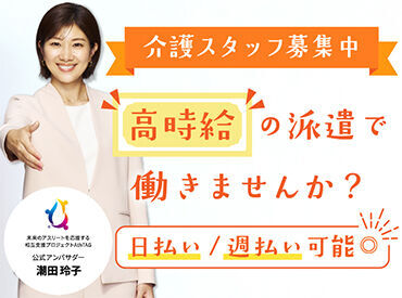 \高時給の派遣で安定した収入を!/急な出費も日払い・週払いで解決♪経験が浅い方もブランクがある方も大歓迎☆