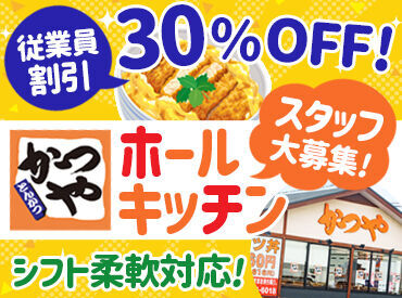 かつや長野飯田店 シフト融通度も◎
これからはじまる新生活に合わせて、
柔軟に調整しながら働けます！
1人1人のライフスタイルをしっかり考慮♪