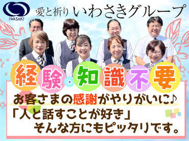 株式会社いわさき（本社・ い・つ・もコミュニティプラザ） "会員ってなんのこと？"
研修期間で「ゼロ」からじっくり身につけられます！
あなたのペースで慣れてください◎