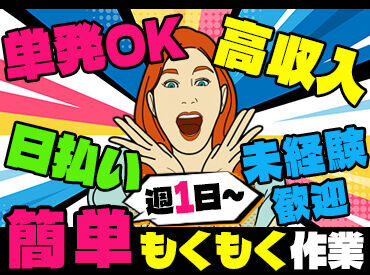 >>稼げるテイケイワークスでバイトしよう!<<
短期OKのカンタンWORK☆彡
「急な出費が…」大丈夫♪翌日には給与GET◎