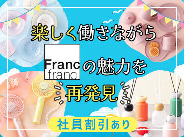 Francfranc イオンモール須坂店　※10月3日(金)オープン Francfrancの商品の社員割引制度もあります◎
インテリアやキッチングッズなどをお得にそろえるチャンス★