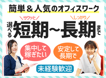 スキルや経験は一切必要ありません♪◎マニュアル完備で安心!
ゆくゆくは直接雇用への切り替え・正社員も希望可能です◎