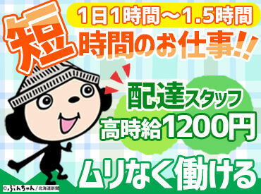 北海道新聞 谷口販売所 バイト･パートデビューも大歓迎☆
勤務スタートのタイミングは相談OK!!
まずは面接で希望を教えてください♪