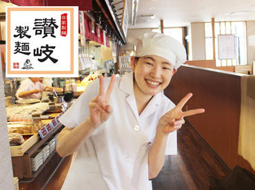 讃岐製麺　南陽通店　※10/3オープン予定 10月にオープンするお店だからみんな同期！
みんなイキイキと働ける職場を目指していきたいと思います★