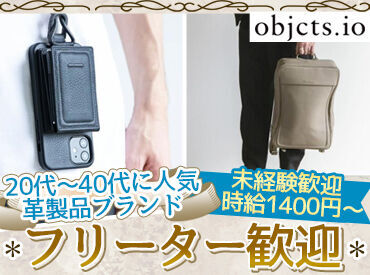 objcts.io　伊勢丹新宿店 上質な革を使用したブランド！
土日勤務可能な方歓迎♪
