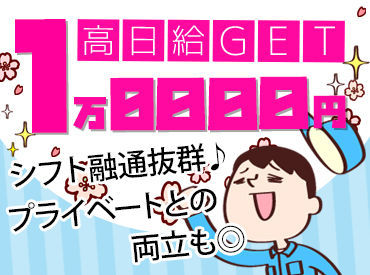 早い日は、お昼過ぎに解散することも◎
その場合も日給1万円～しっかりもらえる!