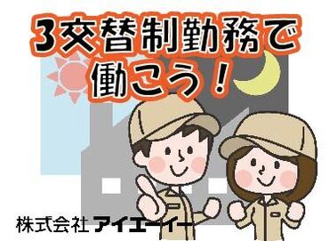 株式会社アイエーイー/5936g 勤務スタート日等、お気軽にご相談ください♪
「お話だけでも聞きたい」等お問い合わせだけも大歓迎！