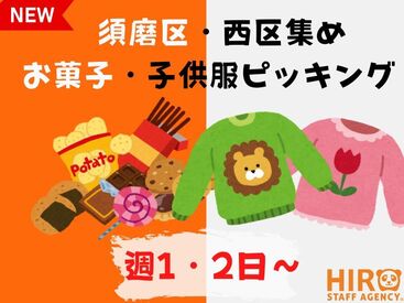 株式会社ヒロ・スタッフエージェンシー 阪神【008】 ～・西区・須磨区エリアで募集中・～
【働き方は自由】希望の条件に合う職場をご案内いたします！