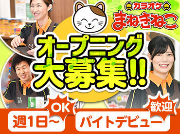 カラオケまねきねこ　四谷しんみち通り店 ≪お仕事はシンプル×簡単！≫
未経験でも安心してスタートできる♪
食事補助や交通費もあって、
お財布に優しいバイト先です◎