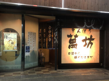 居酒屋 萬坊 ＼22:00～翌4:00で勤務できる方大歓迎／
22時以降は時給25％UP！
時給1500円で効率よく稼げる☆