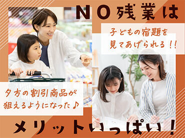 【NO残業!定時に退勤♪】家族との時間がしっかりとれます☆子どもの成長を近くで見守りたい方にぴったり。