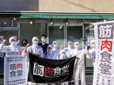 筋肉食堂　西大井工場 働きながらボディメイク★
"高タンパク✕低カロリー"なお弁当を作っています♪
お弁当支給あり！健康でいたい…そんな方に大好評