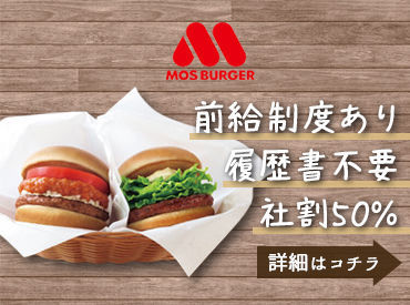 モスバーガー渋谷円山町店 STAFFから大好評の社割をご紹介♪定番バーガーも新商品も‥ぜ～んぶ半額で食べられちゃうんです☆