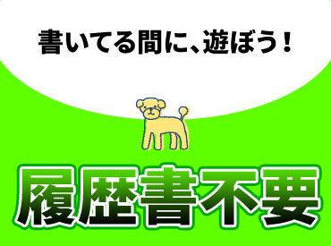 働き方は自由自在☆
短期・単発・1日～長期も歓迎！
最短翌日から勤務OK！