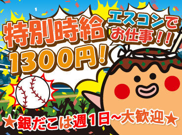 エスコン×銀だこStaffを今年も大募集!
履歴書不要で面接OKです!
高時給×激レアバイトで、
想い出を作りながら稼げます!