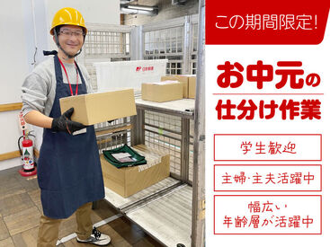 【この期間限定】郵便局で仕分け!