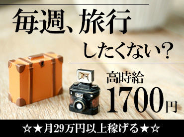 ライクスタッフィング株式会社/chg0420aa 【高時給】×【日払い】で叶える新しい自分♪
我慢の日々はもう嫌!!
高待遇WORKで欲しいもの即GET◎
財布も私生活も潤う日々☆