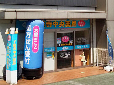 千葉寺中央薬局 千葉寺店[258] お仕事開始日はお気軽にご相談ください◆*
