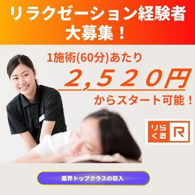 りらくる 小樽店 経験者は業界最高水準の2,520円スタート！！
やればやるほど収入が入るため、
100万円の月額収入も目指せます!