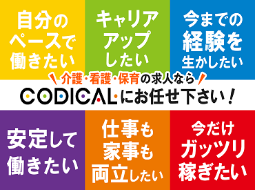 コディカル株式会社は医療福祉に特化◎全国各地1000以上の勤務地あり★あなたにピッタリの勤務先をご紹介します♪