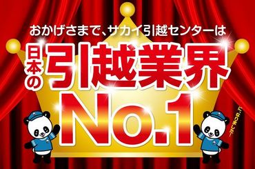 ★「引越業界売上高」より
8年連続日本一の引越会社になりました★
2021年5月17日発行 日本流通新聞調べ