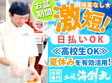 【札幌海鮮丸】 滝川店 ＼バイトデビューも安心の簡単作業／
≪充足次第、掲載終了!!≫
毎年人気の夏休みシーズン・お盆短期♪
週2日～自分のペースでOK