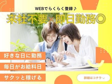 ☆来社不要×即日勤務可能☆
最短翌日からお仕事スタート！
